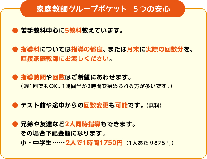 家庭教師グループポケット ５つの安心