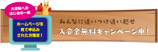 入会金無料キャンペーン中！