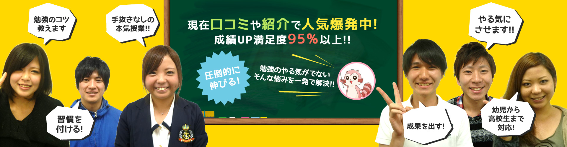 現在口コミや紹介で人気爆発中! 成績UP満足度95％以上!!