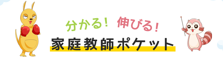 分かる！伸びる！家庭教師ポケット