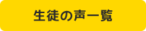 生徒の声一覧