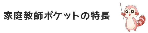 家庭教師ポケットの特長